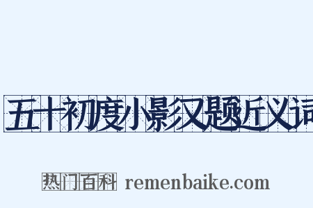五十初度小影又题近义词是什么意思的图片